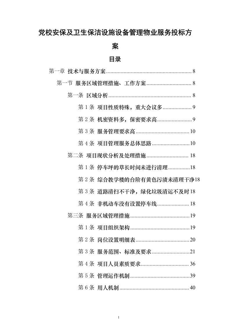 党校安保及卫生保洁设施设备管理物业服务投标方案359页（2024年修订版）.docx 第1页