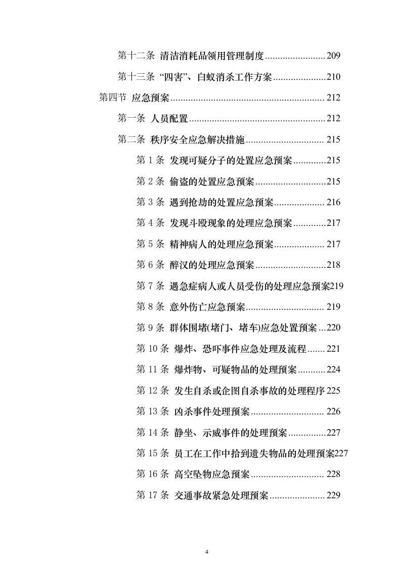 党校安保及卫生保洁设施设备管理物业服务投标方案359页（2024年修订版）.docx 第4页