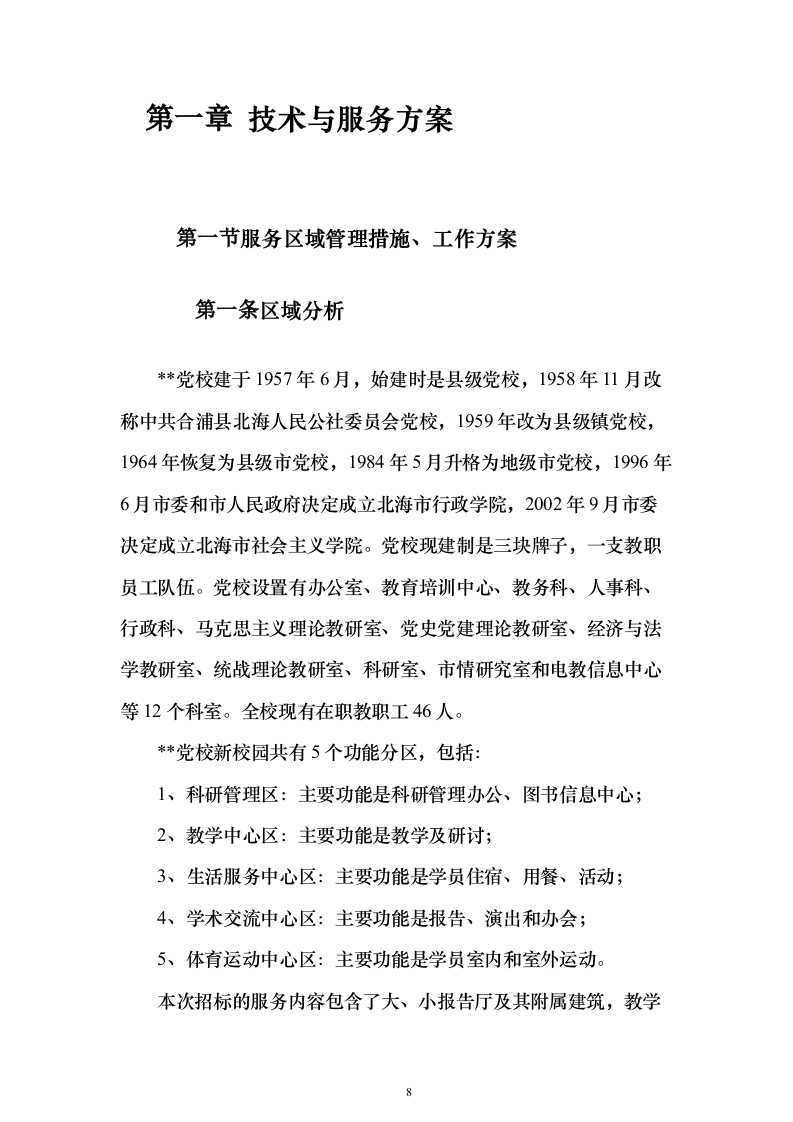 党校安保及卫生保洁设施设备管理物业服务投标方案359页（2024年修订版）.docx 第8页