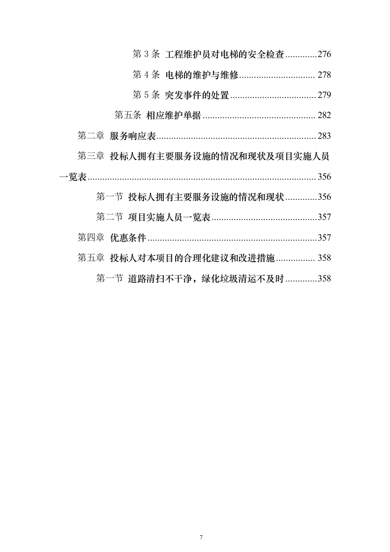 党校安保及卫生保洁设施设备管理物业服务投标方案359页（2024年修订版）.docx 第7页