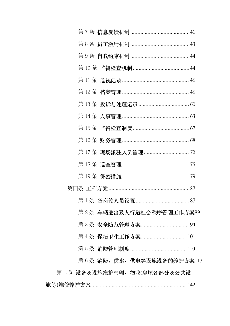 党校安保及卫生保洁设施设备管理物业服务投标方案359页（2024年修订版）.docx 第2页