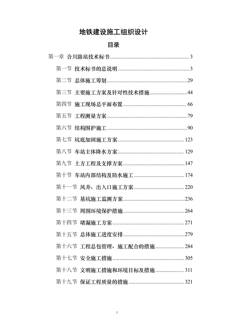 地铁建设施工组织设计（技术标345页）（2024年修订版）.docx 第1页
