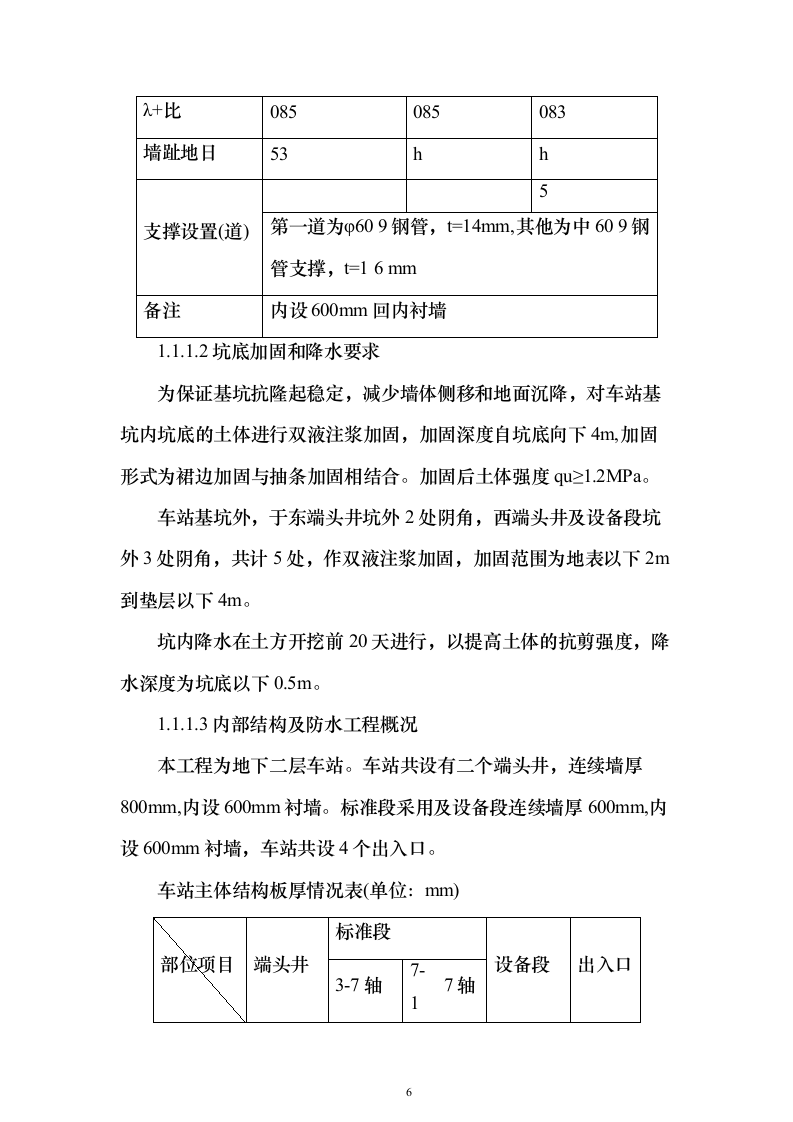 地铁建设施工组织设计（技术标345页）（2024年修订版）.docx 第6页