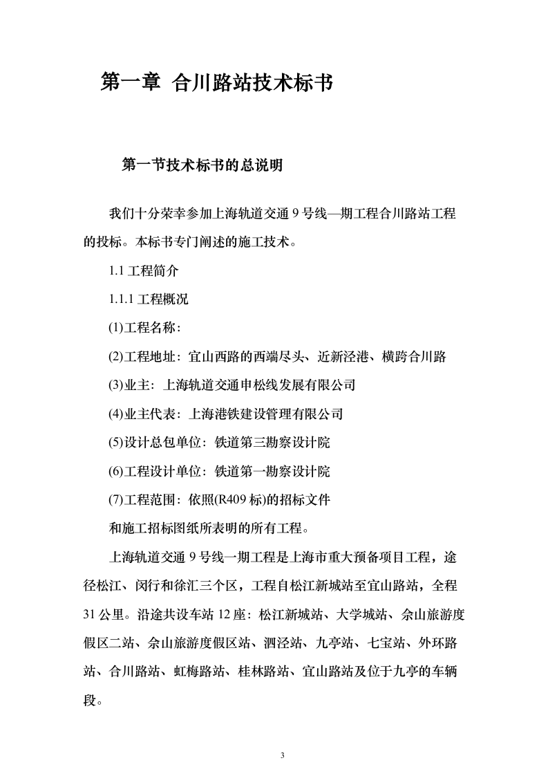 地铁建设施工组织设计（技术标345页）（2024年修订版）.docx 第3页