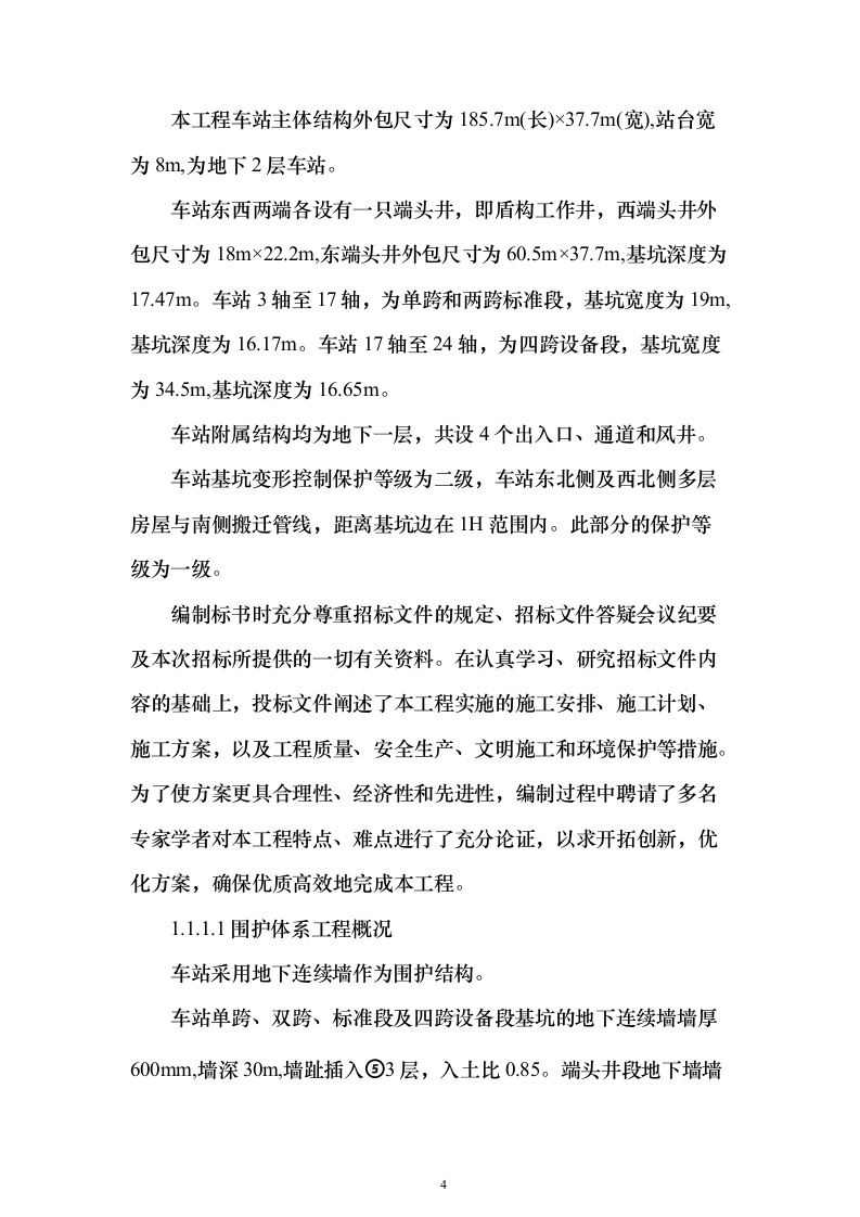 地铁建设施工组织设计（技术标345页）（2024年修订版）.docx 第4页