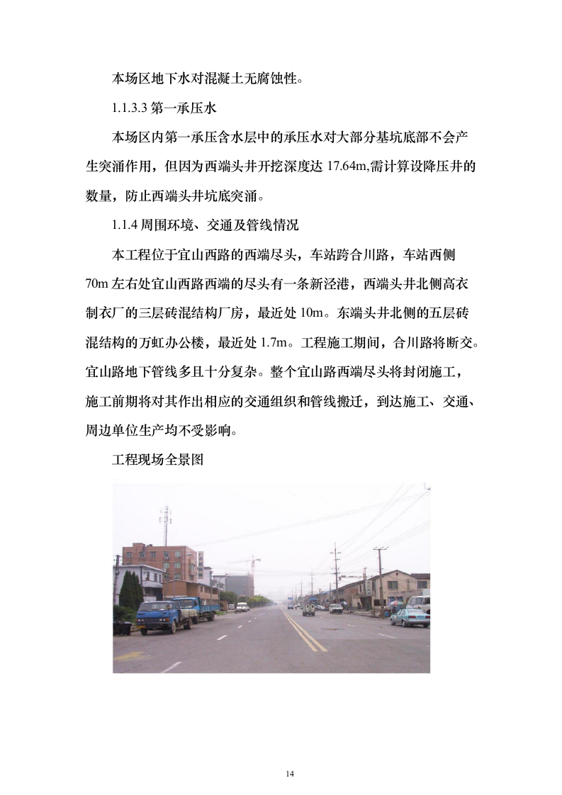 地铁建设施工组织设计（技术标345页）（2024年修订版）.docx 第14页