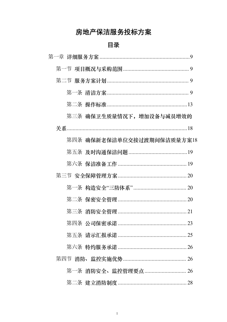 房地产保洁服务_投标方案（技术标333页）（2024年修订版）.docx 第1页