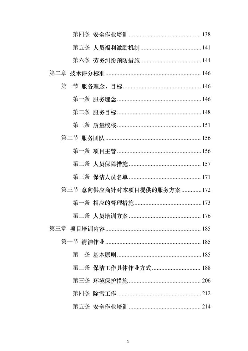 房地产保洁服务_投标方案（技术标333页）（2024年修订版）.docx 第3页