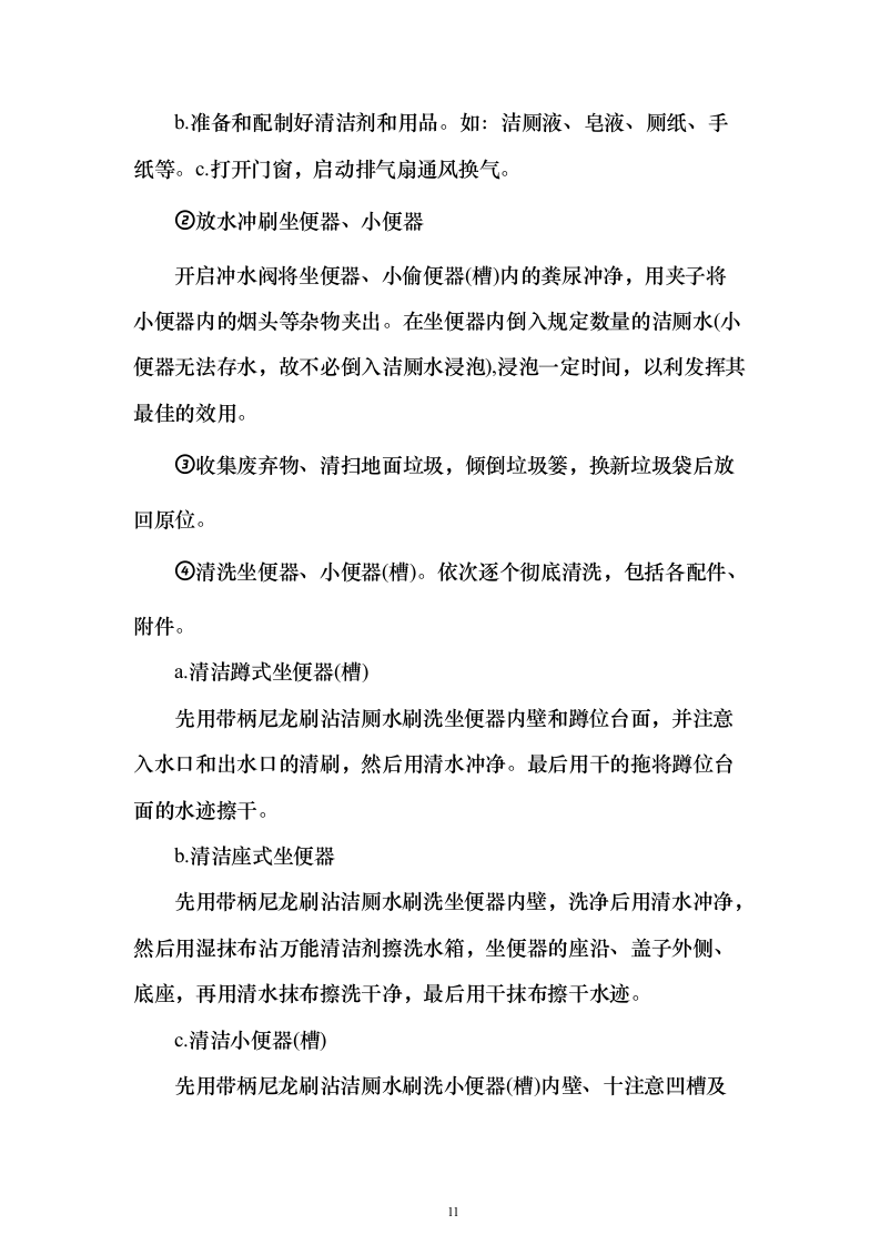 房地产保洁服务_投标方案（技术标333页）（2024年修订版）.docx 第11页