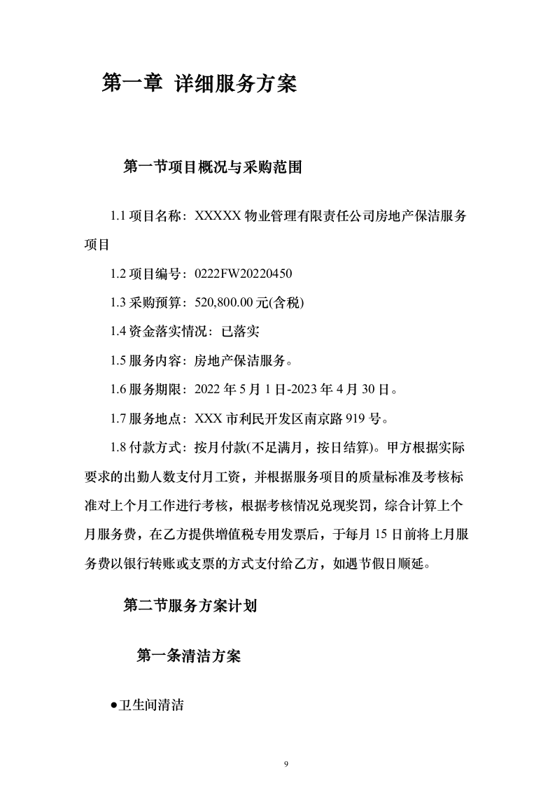 房地产保洁服务_投标方案（技术标333页）（2024年修订版）.docx 第9页