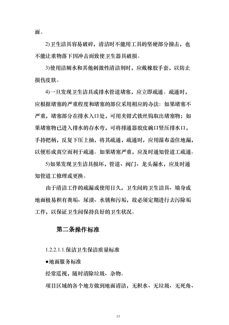 房地产保洁服务_投标方案（技术标333页）（2024年修订版）.docx 第13页
