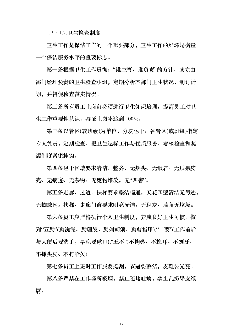房地产保洁服务_投标方案（技术标333页）（2024年修订版）.docx 第15页