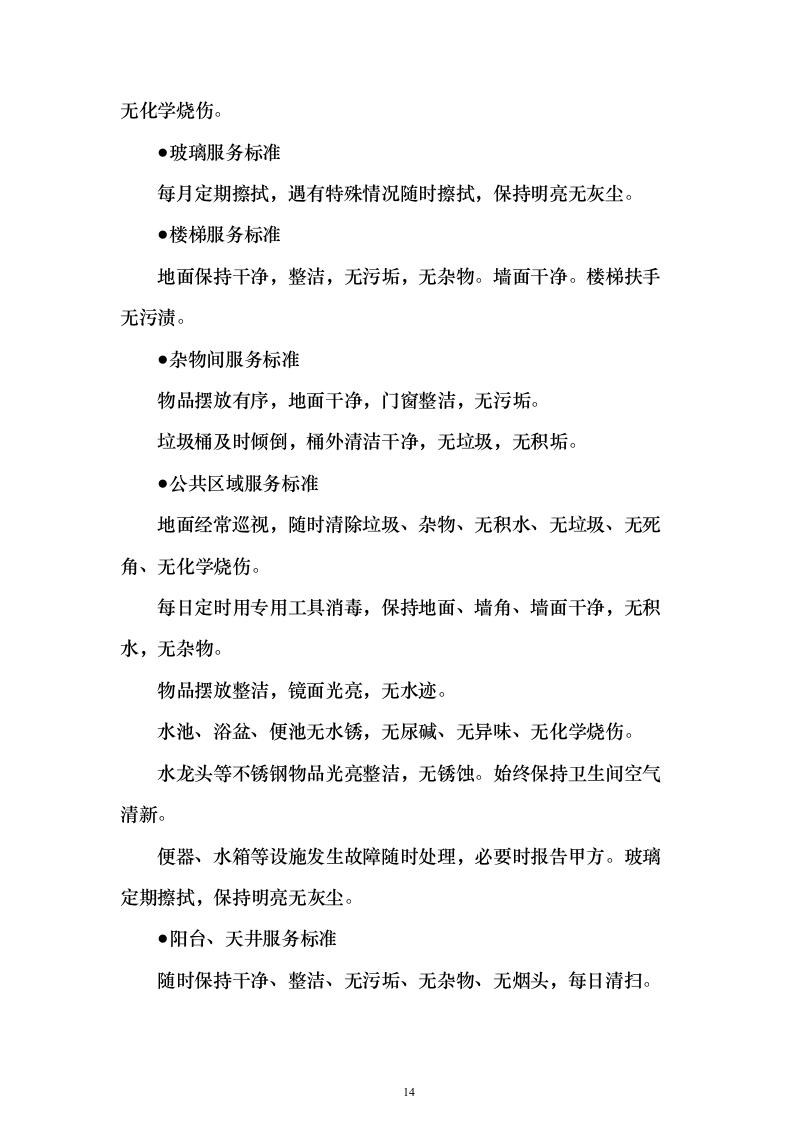 房地产保洁服务_投标方案（技术标333页）（2024年修订版）.docx 第14页