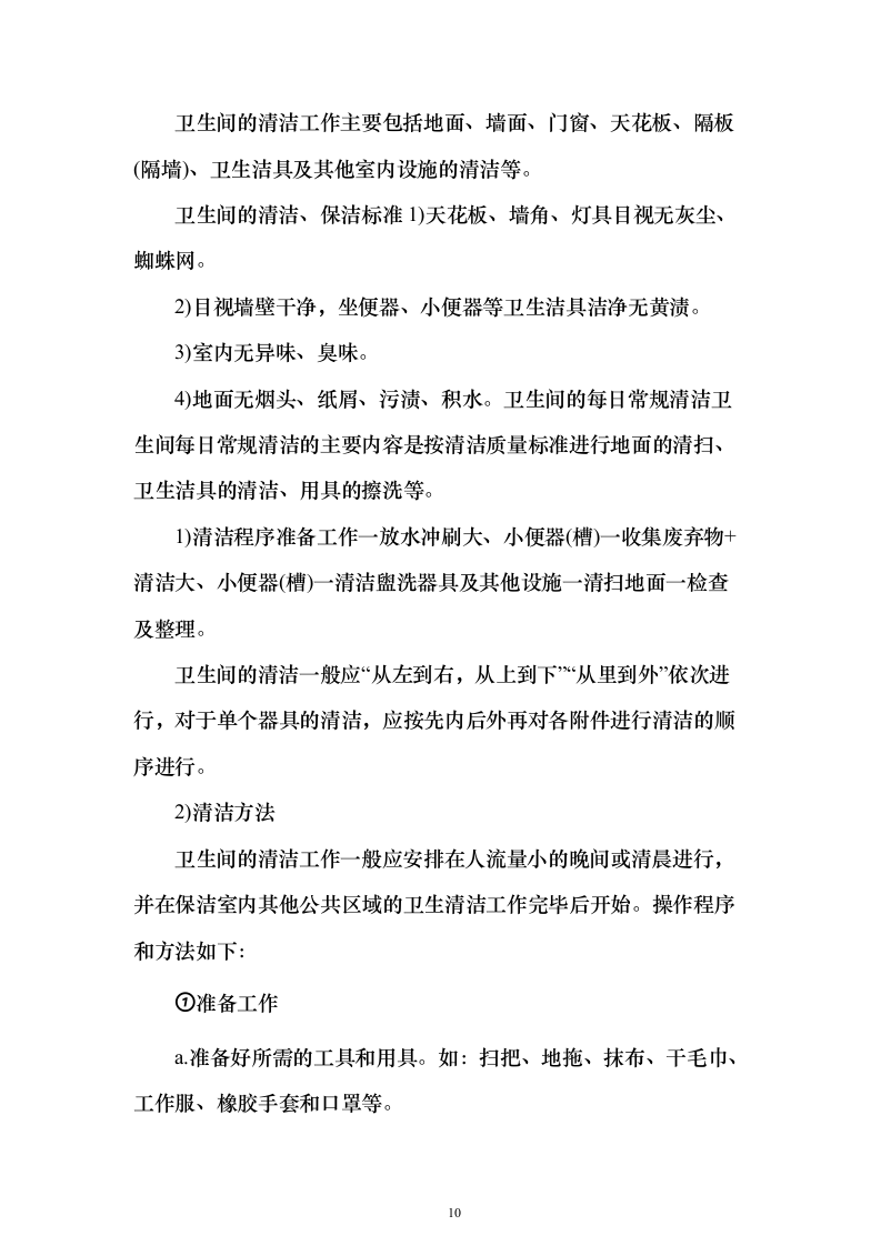 房地产保洁服务_投标方案（技术标333页）（2024年修订版）.docx 第10页
