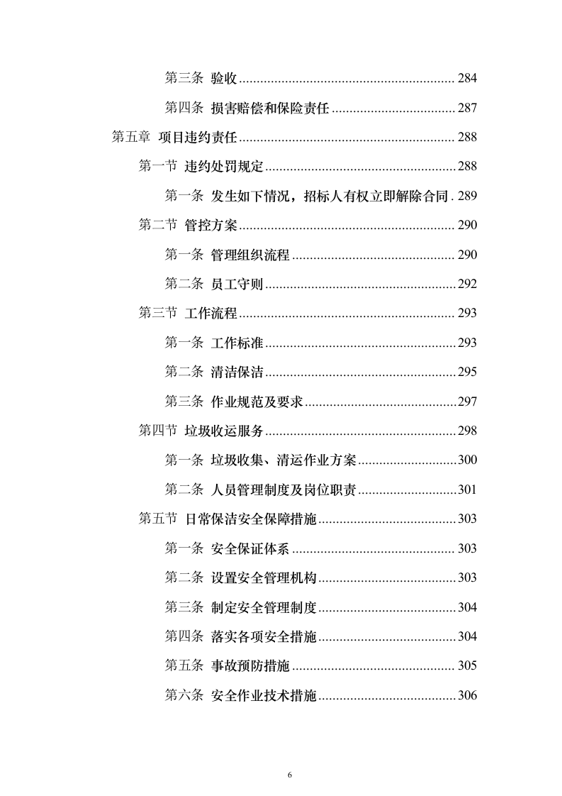 房地产保洁服务_投标方案（技术标333页）（2024年修订版）.docx 第6页