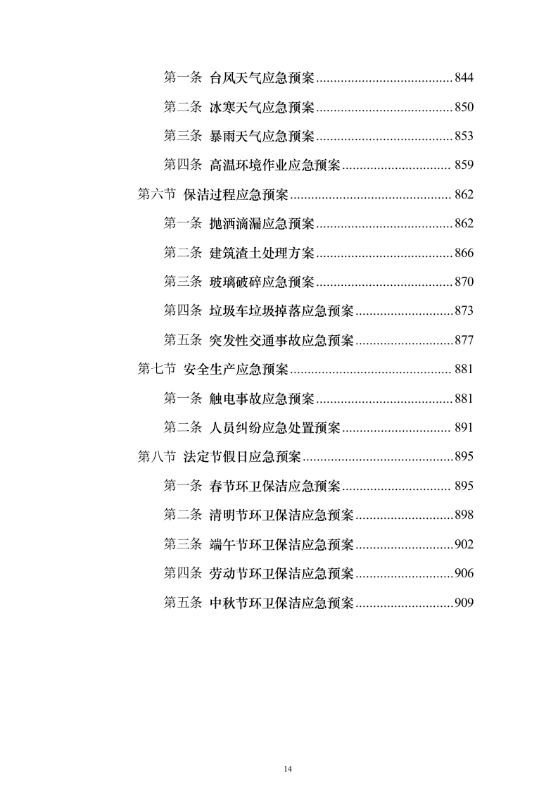 道路清扫保洁服务方案912页（2024年修订版）.docx 第14页