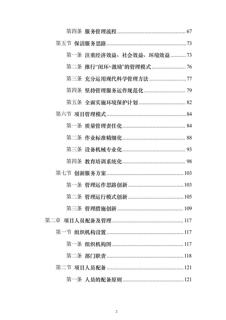 道路清扫保洁服务方案912页（2024年修订版）.docx 第2页