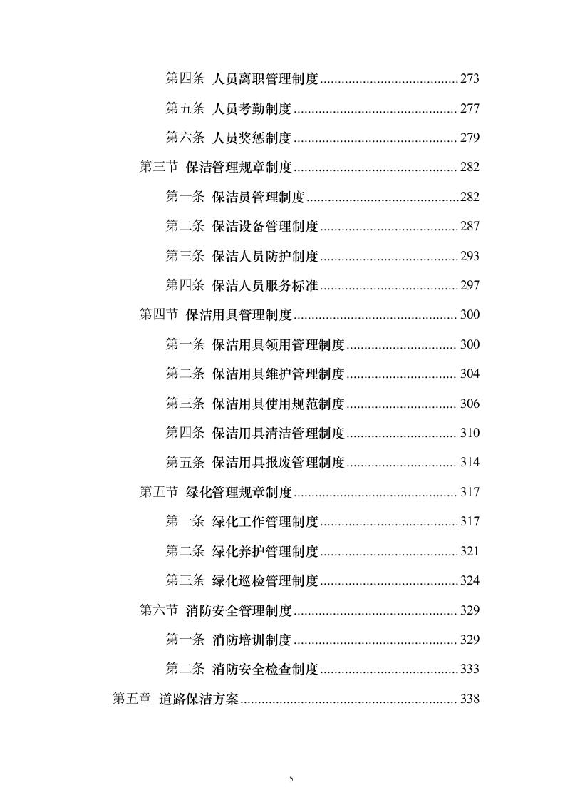 道路清扫保洁服务方案912页（2024年修订版）.docx 第5页
