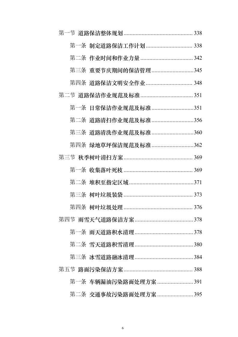 道路清扫保洁服务方案912页（2024年修订版）.docx 第6页