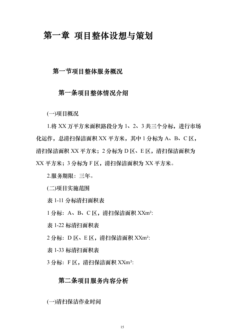 道路清扫保洁服务方案912页（2024年修订版）.docx 第15页