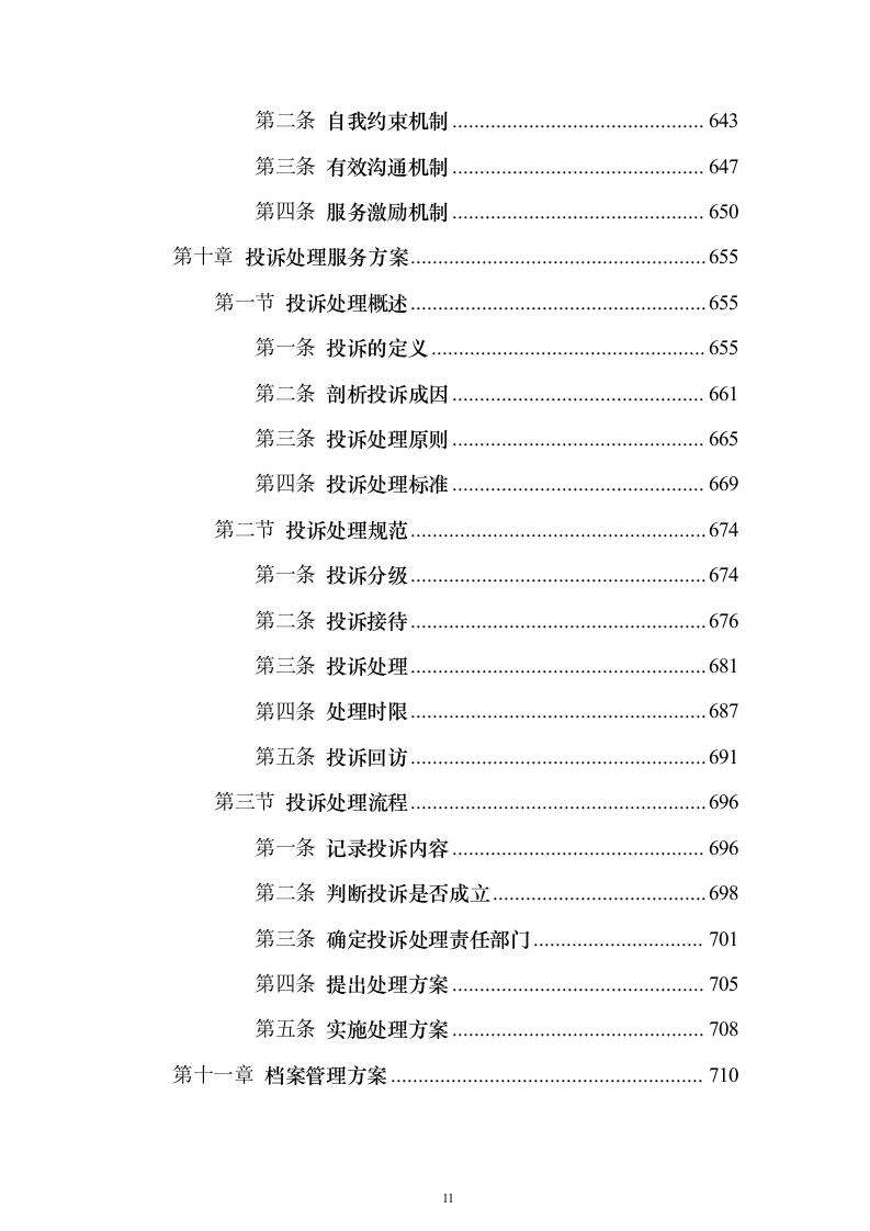 道路清扫保洁服务方案912页（2024年修订版）.docx 第11页