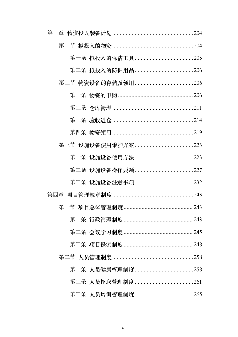 道路清扫保洁服务方案912页（2024年修订版）.docx 第4页
