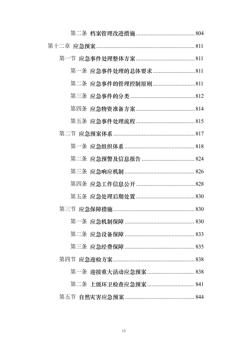 道路清扫保洁服务方案912页（2024年修订版）.docx 第13页