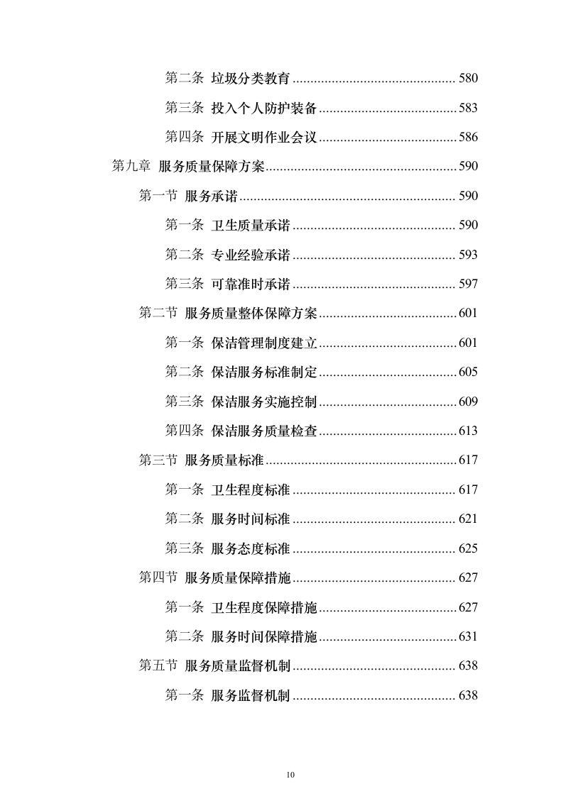 道路清扫保洁服务方案912页（2024年修订版）.docx 第10页