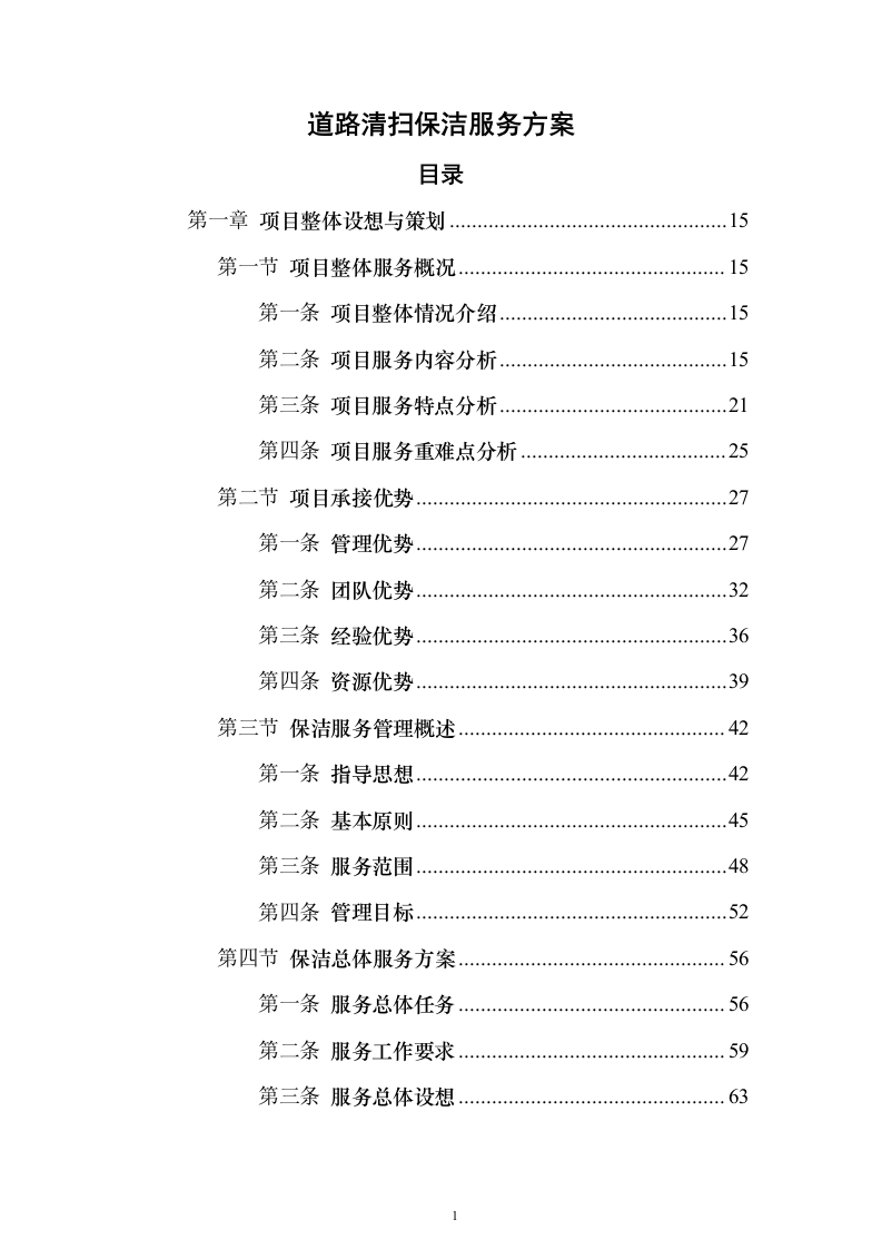 道路清扫保洁服务方案912页（2024年修订版）.docx 第1页