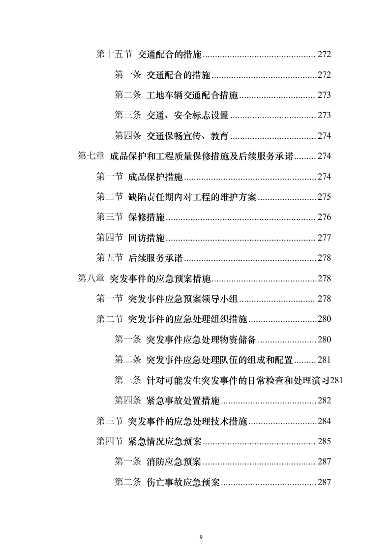 非机动车停车线和标识施划出新投标方案（技术标361页）（2024年修订版）.docx 第9页
