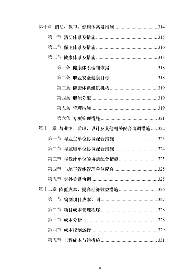 非机动车停车线和标识施划出新投标方案（技术标361页）（2024年修订版）.docx 第11页