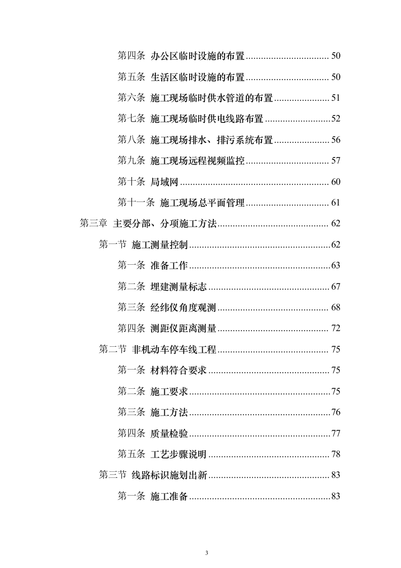 非机动车停车线和标识施划出新投标方案（技术标361页）（2024年修订版）.docx 第3页
