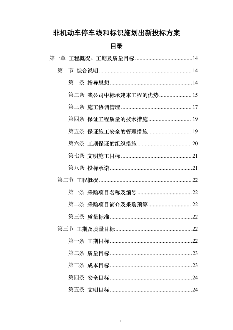 非机动车停车线和标识施划出新投标方案（技术标361页）（2024年修订版）.docx 第1页