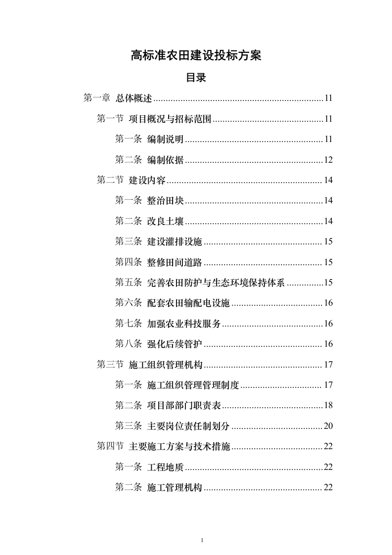 高标准农田建设_投标方案（技术标429页）（2024年修订版）.docx 第1页