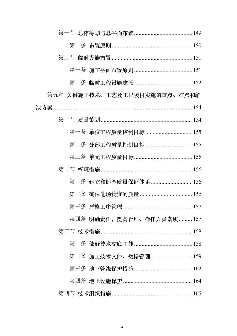 高标准农田建设_投标方案（技术标429页）（2024年修订版）.docx 第4页