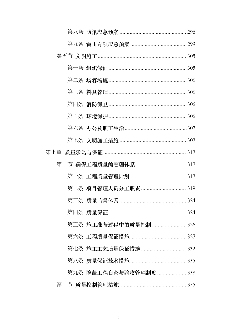 高标准农田建设_投标方案（技术标429页）（2024年修订版）.docx 第7页