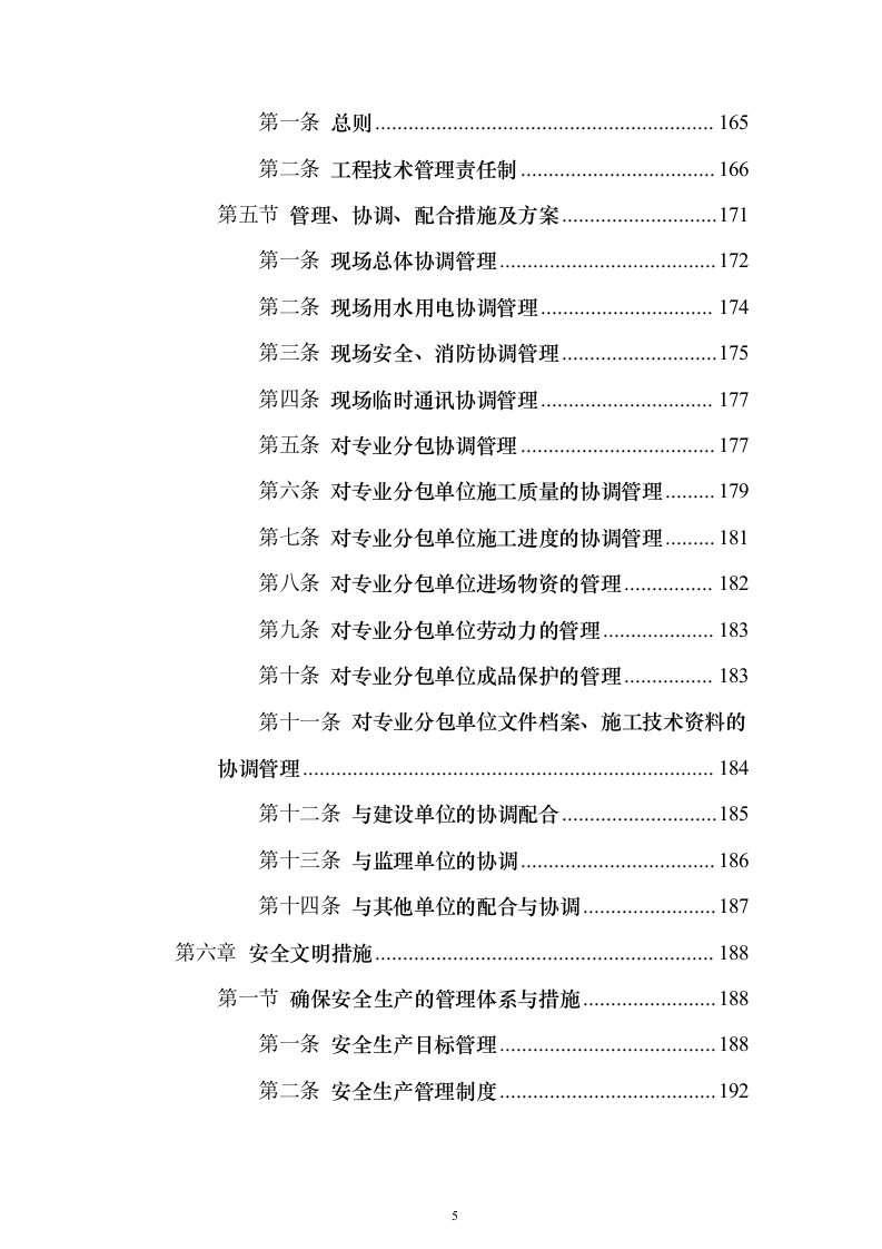 高标准农田建设_投标方案（技术标429页）（2024年修订版）.docx 第5页