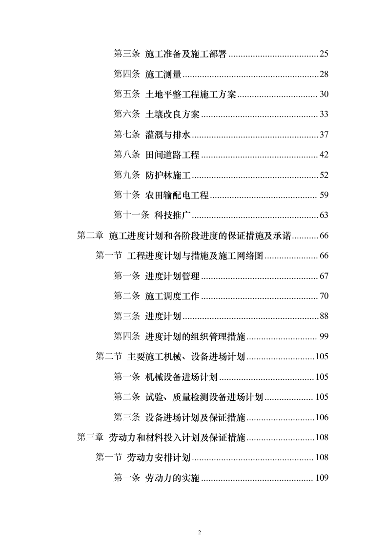 高标准农田建设_投标方案（技术标429页）（2024年修订版）.docx 第2页
