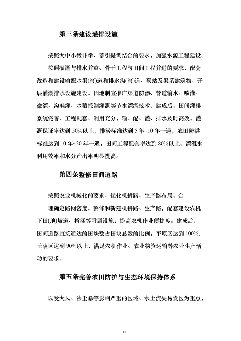 高标准农田建设_投标方案（技术标429页）（2024年修订版）.docx 第15页