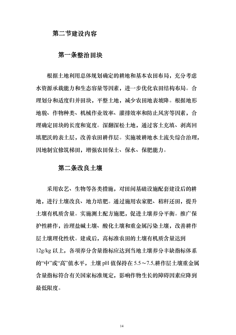 高标准农田建设_投标方案（技术标429页）（2024年修订版）.docx 第14页