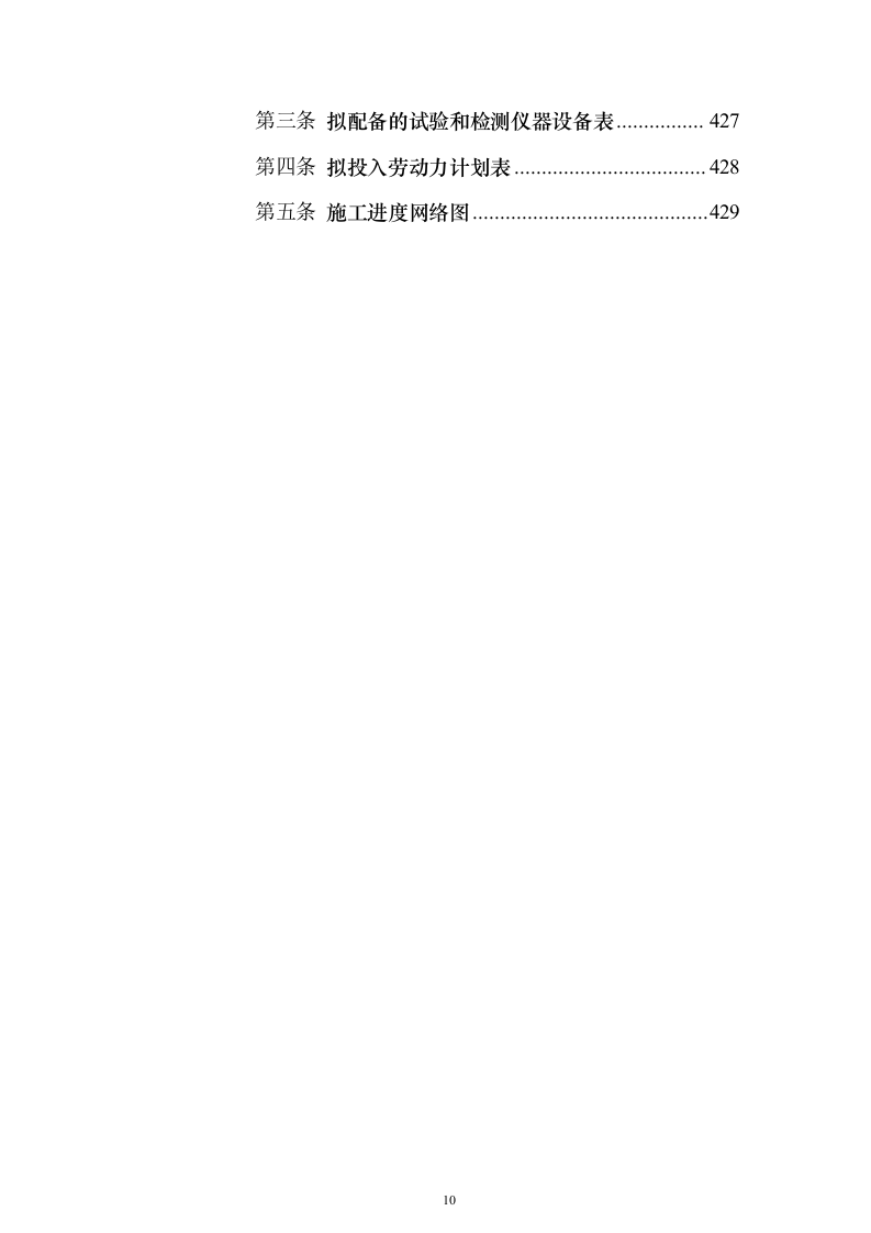 高标准农田建设_投标方案（技术标429页）（2024年修订版）.docx 第10页