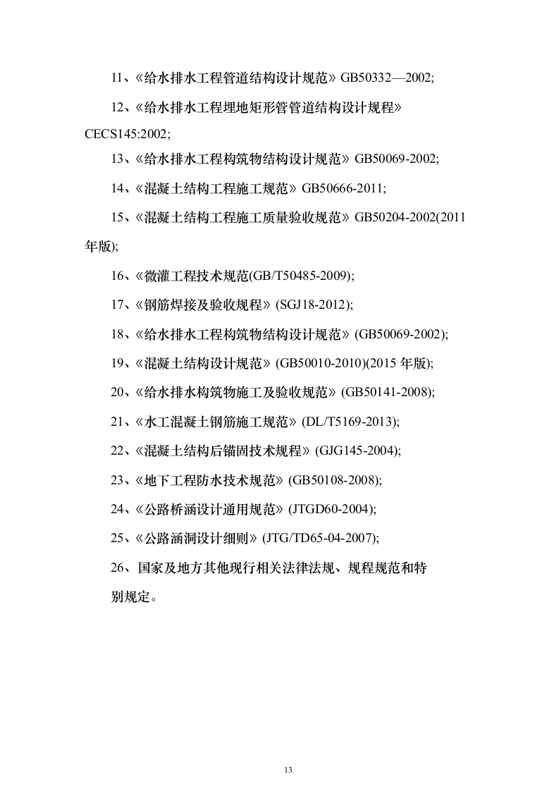 高标准农田建设_投标方案（技术标429页）（2024年修订版）.docx 第13页