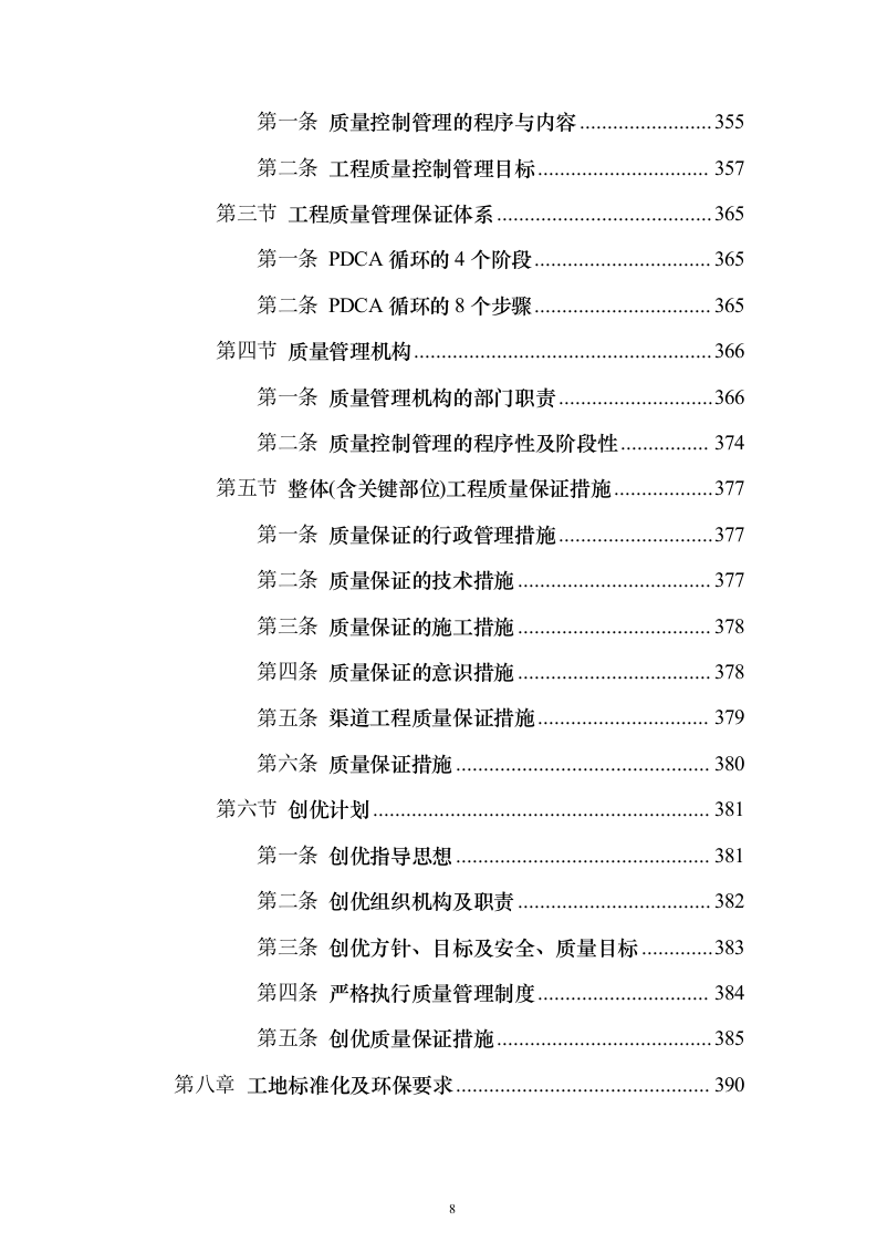 高标准农田建设_投标方案（技术标429页）（2024年修订版）.docx 第8页