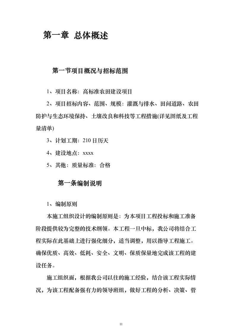 高标准农田建设_投标方案（技术标429页）（2024年修订版）.docx 第11页