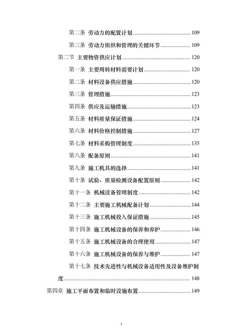 高标准农田建设_投标方案（技术标429页）（2024年修订版）.docx 第3页