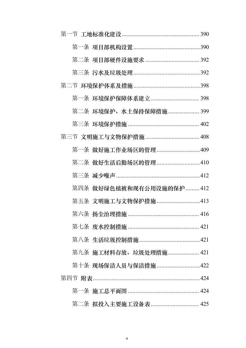 高标准农田建设_投标方案（技术标429页）（2024年修订版）.docx 第9页