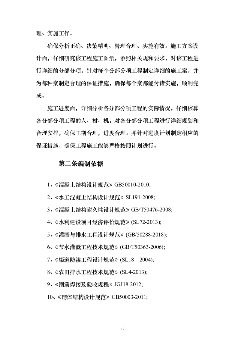 高标准农田建设_投标方案（技术标429页）（2024年修订版）.docx 第12页