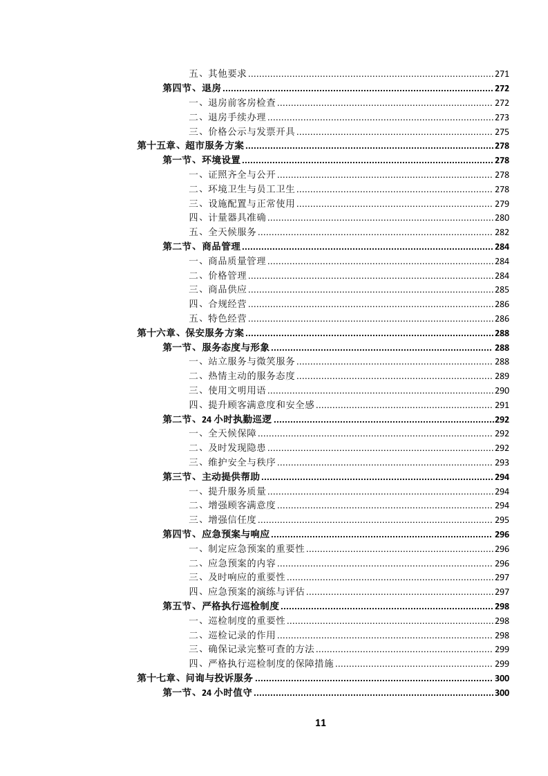 高速公路服务区服务项目投标文件.docx 第12页