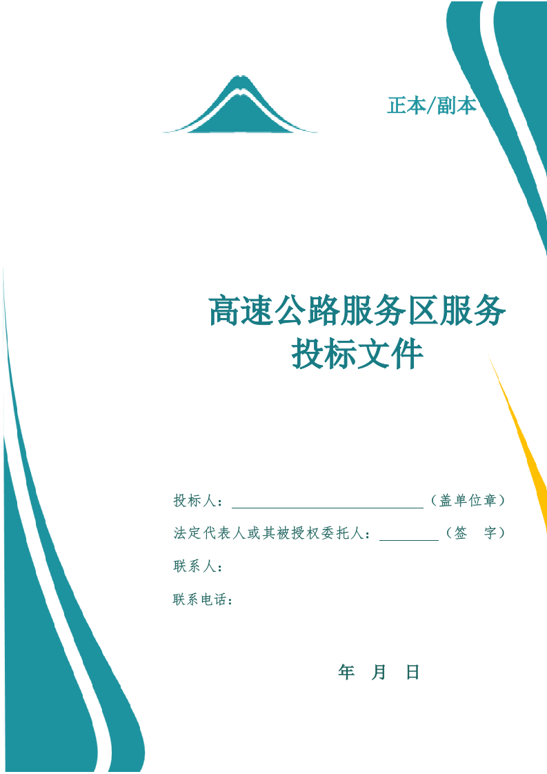 高速公路服务区服务项目投标文件.docx 第1页