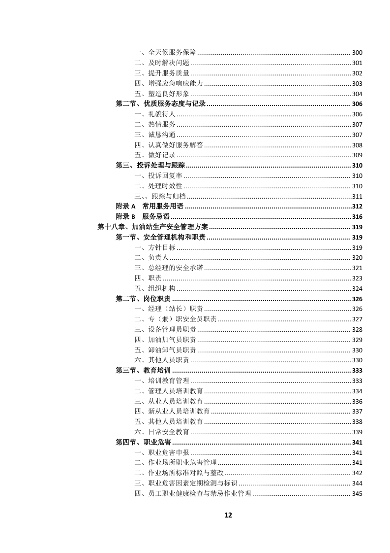 高速公路服务区服务项目投标文件.docx 第13页